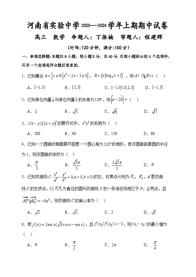 2024河南省实验中学高三上学期期中考试数学无答案01