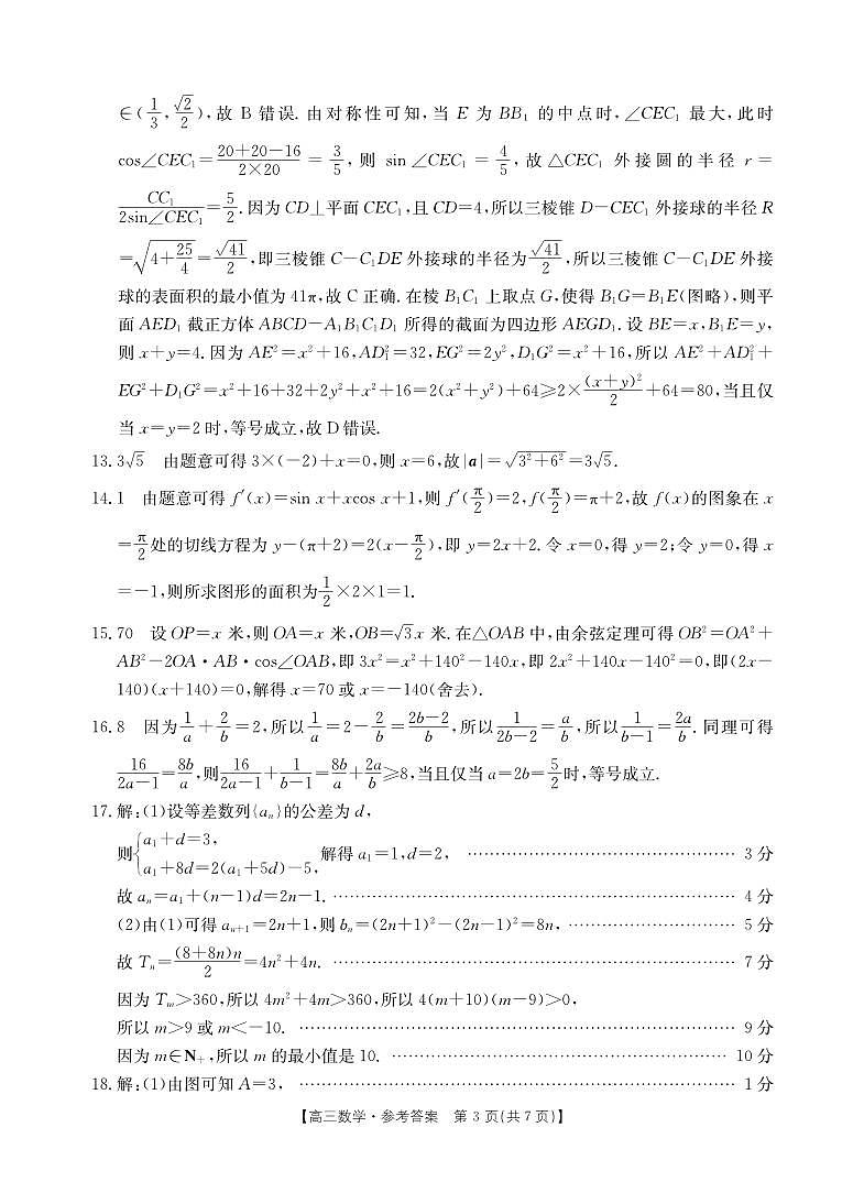 山西省2023-2024学年高三上学期11月联合考试模拟预测数学答案第3页