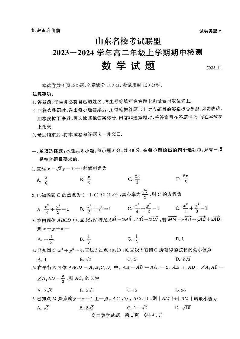 2024山东省名校考试联盟高二上学期11月期中数学试题PDF版含答案第1页