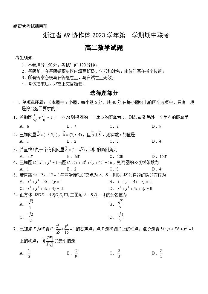 2024浙江省A9协作体高二上学期期中联考试题数学含答案01