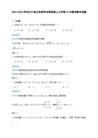 2023-2024学年辽宁省辽东教学共同体高二上学期10月联考数学试题含答案