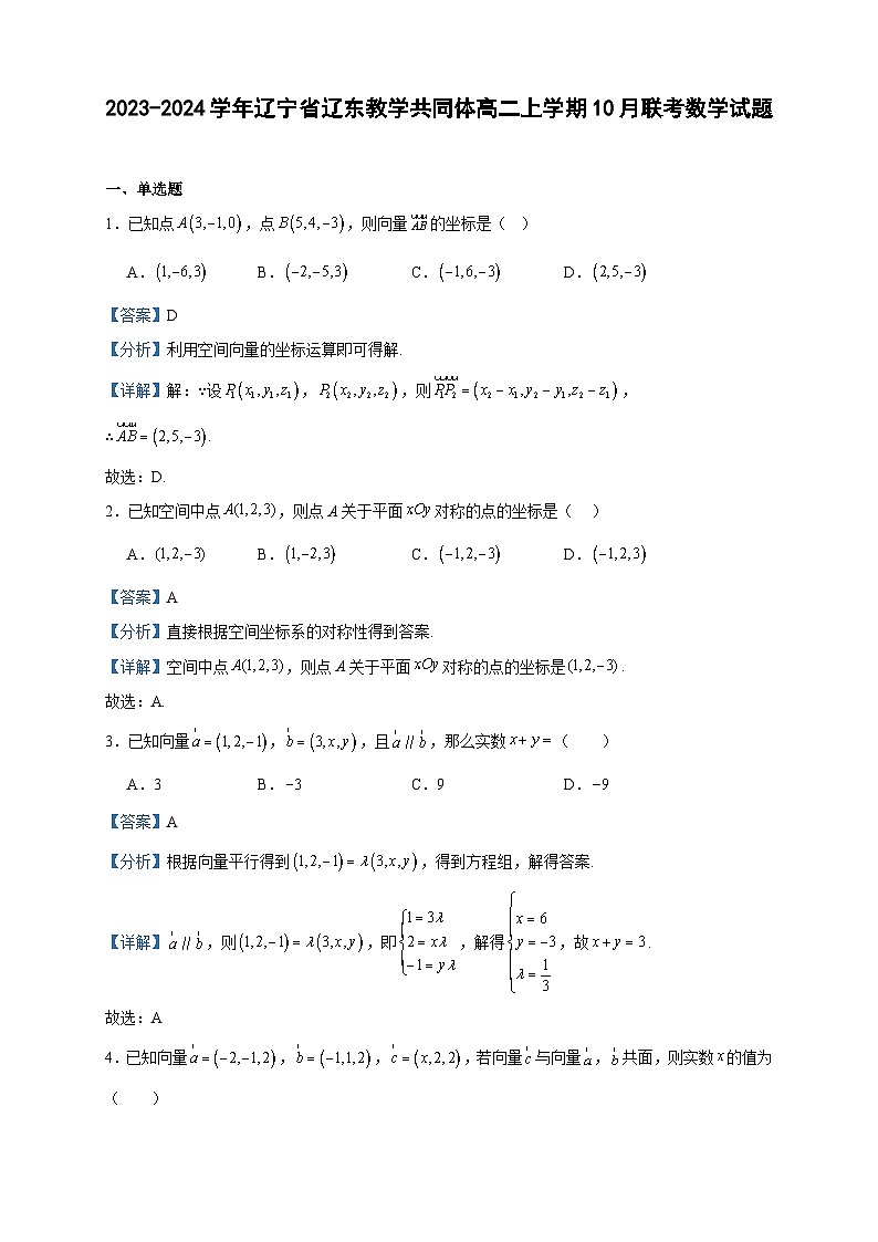 2023-2024学年辽宁省辽东教学共同体高二上学期10月联考数学试题含答案第1页