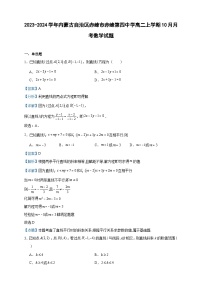 2023-2024学年内蒙古自治区赤峰市赤峰第四中学高二上学期10月月考数学试题含答案