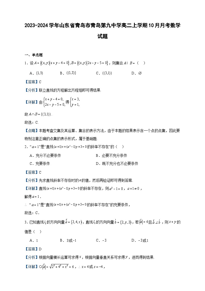 2023-2024学年山东省青岛市青岛第九中学高二上学期10月月考数学试题含答案01