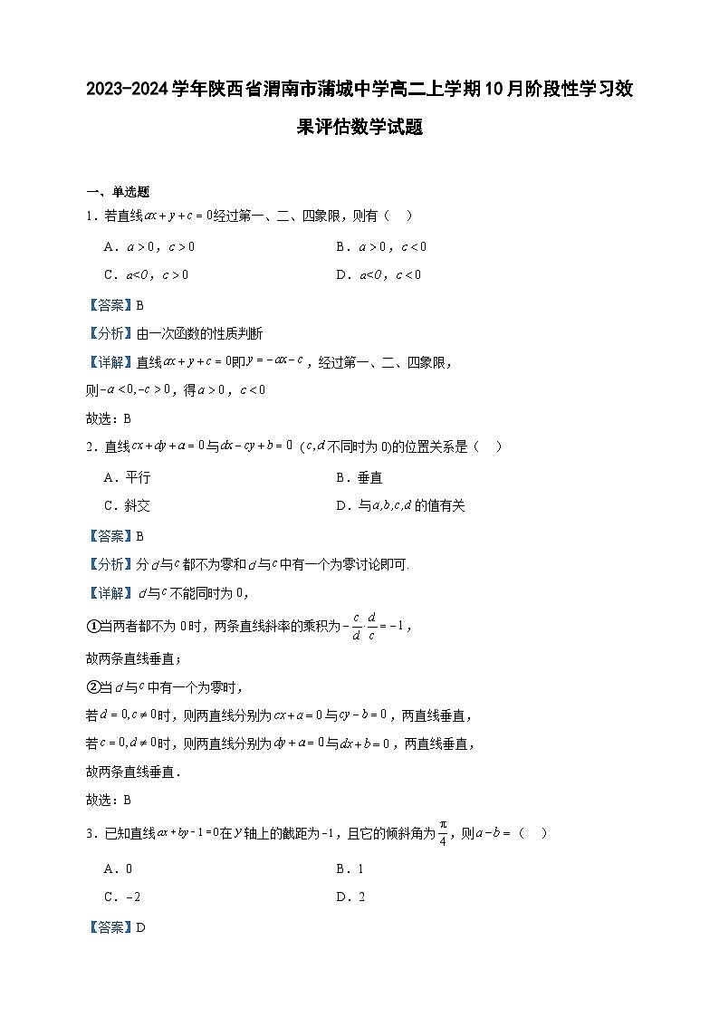 2023-2024学年陕西省渭南市蒲城中学高二上学期10月阶段性学习效果评估数学试题含答案01