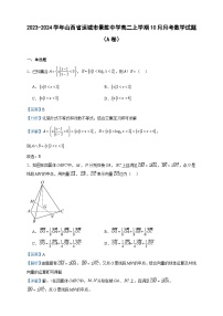 2023-2024学年山西省运城市景胜中学高二上学期10月月考数学试题（A卷）含答案