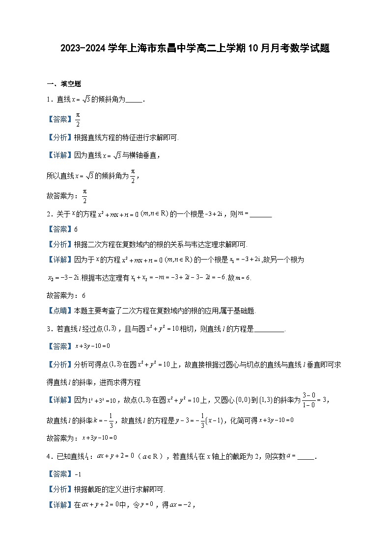 2023-2024学年上海市东昌中学高二上学期10月月考数学试题含答案01