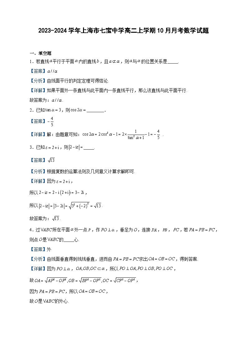 2023-2024学年上海市七宝中学高二上学期10月月考数学试题含答案01