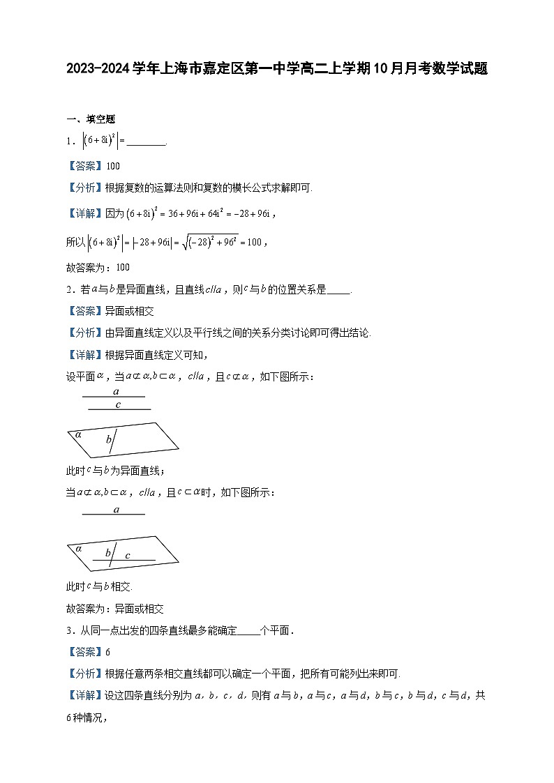 2023-2024学年上海市嘉定区第一中学高二上学期10月月考数学试题含答案01
