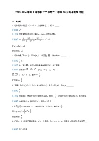 2023-2024学年上海市松江二中高二上学期10月月考数学试题含答案