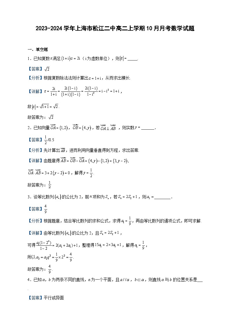 2023-2024学年上海市松江二中高二上学期10月月考数学试题含答案01