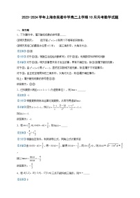 2023-2024学年上海市吴淞中学高二上学期10月月考数学试题含答案