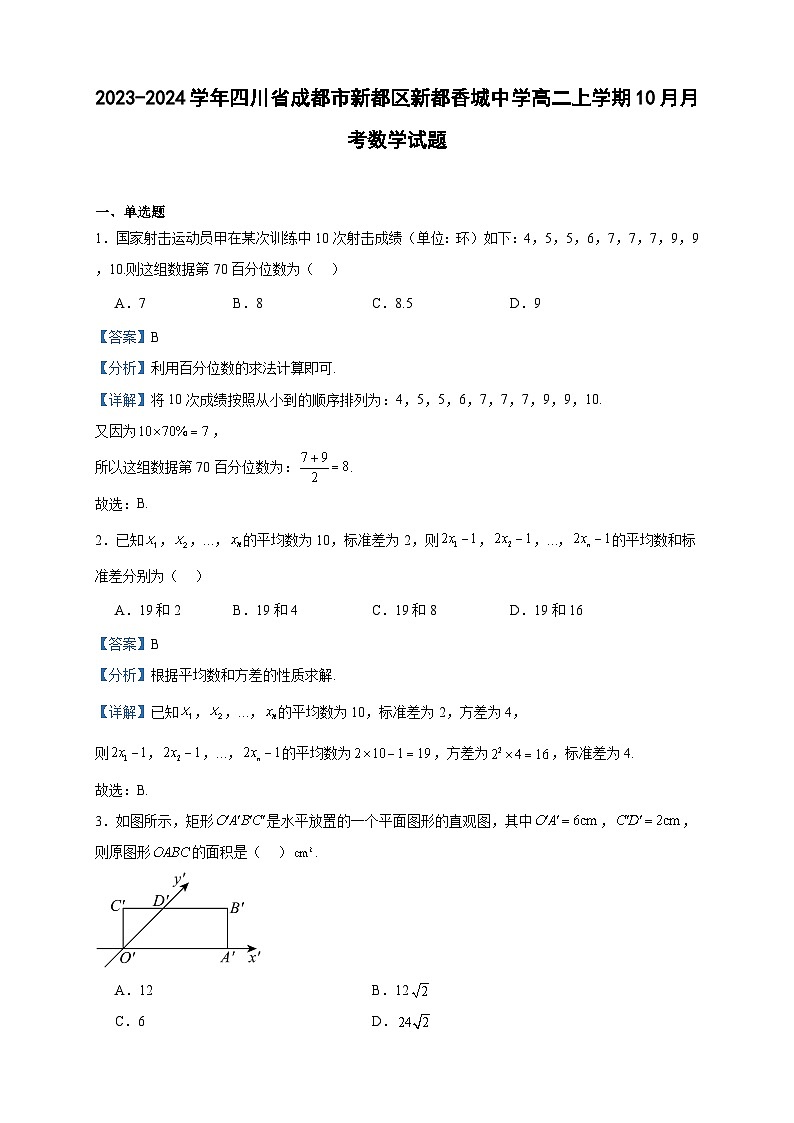 2023-2024学年四川省成都市新都区新都香城中学高二上学期10月月考数学试题含答案01