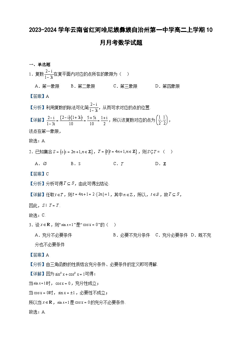 2023-2024学年云南省红河哈尼族彝族自治州第一中学高二上学期10月月考数学试题含答案01