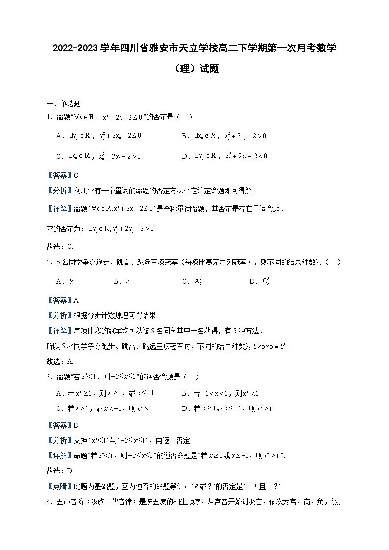 2022-2023学年四川省雅安市天立学校高二下学期第一次月考数学（理）试题含答案第1页