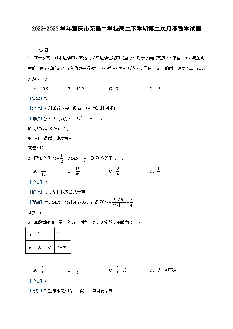 2022-2023学年重庆市荣昌中学校高二下学期第二次月考数学试题含答案第1页