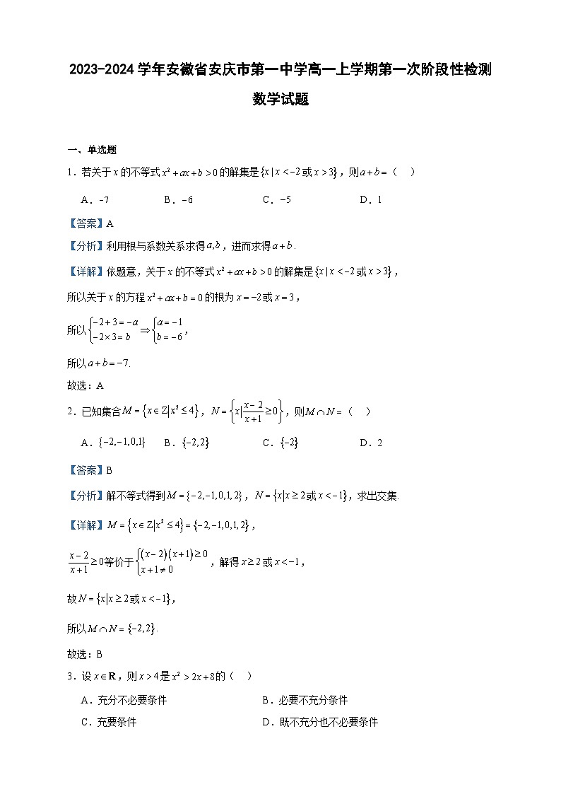 2023-2024学年安徽省安庆市第一中学高一上学期第一次阶段性检测数学试题含答案01