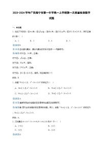 2023-2024学年广西南宁市第一中学高一上学期第一次质量检测数学试题含答案