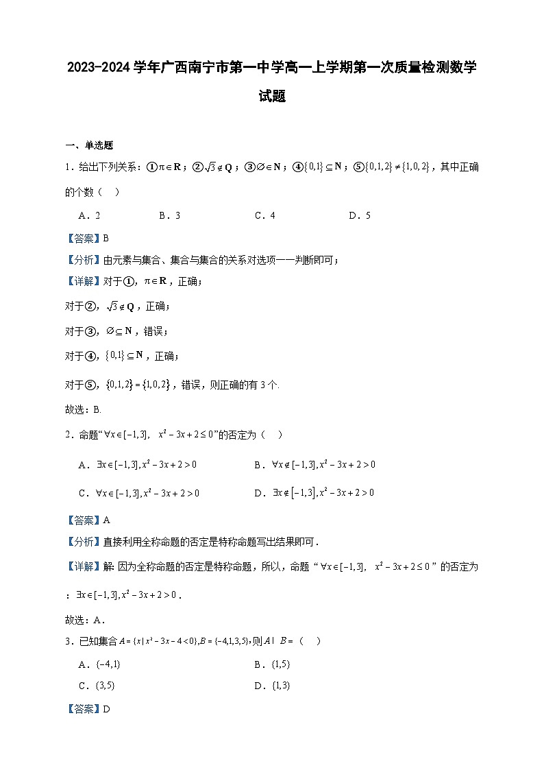 2023-2024学年广西南宁市第一中学高一上学期第一次质量检测数学试题含答案01