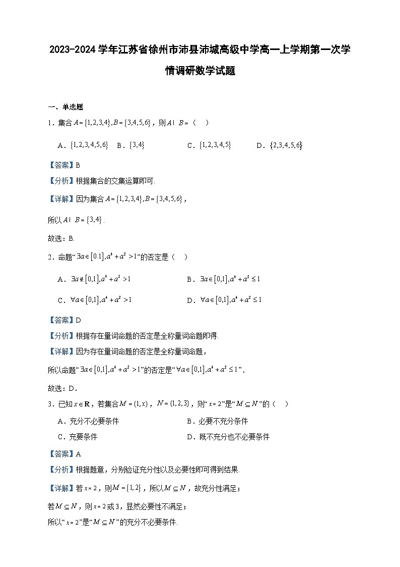 2023-2024学年江苏省徐州市沛县沛城高级中学高一上学期第一次学情调研数学试题含答案01