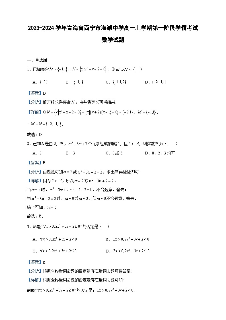 2023-2024学年青海省西宁市海湖中学高一上学期第一阶段学情考试数学试题含答案01