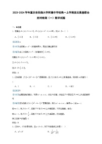 2023-2024学年重庆市西南大学附属中学校高一上学期拔尖强基联合定时检测（一）数学试题含答案