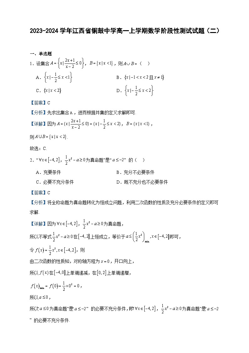 2023-2024学年江西省铜鼓中学高一上学期数学阶段性测试试题（二）含答案01