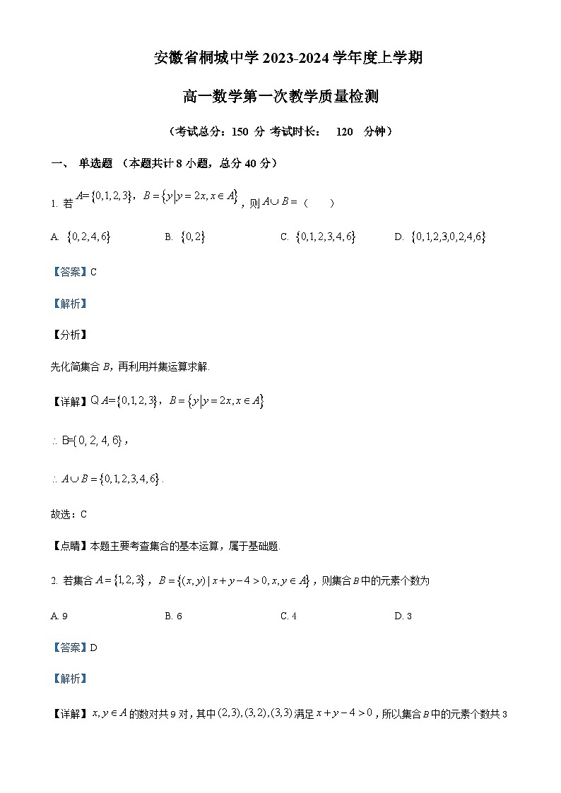2023-2024学年安徽省桐城中学高一上学期第一次教学质量检测数学试题含答案01