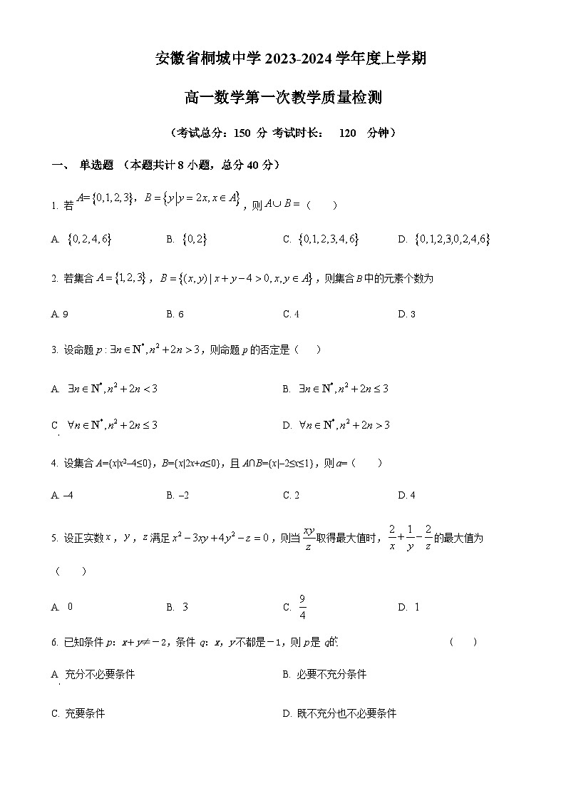 2023-2024学年安徽省桐城中学高一上学期第一次教学质量检测数学试题含答案01