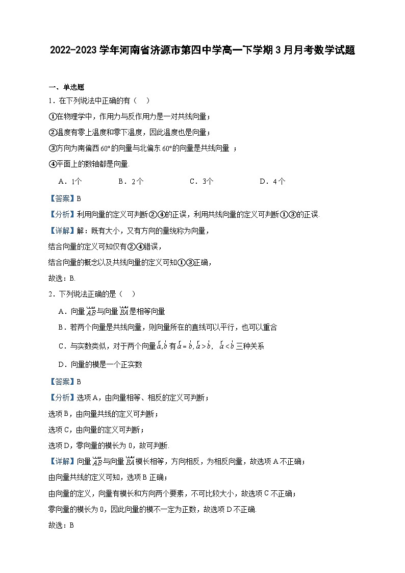 2022-2023学年河南省济源市第四中学高一下学期3月月考数学试题含答案第1页