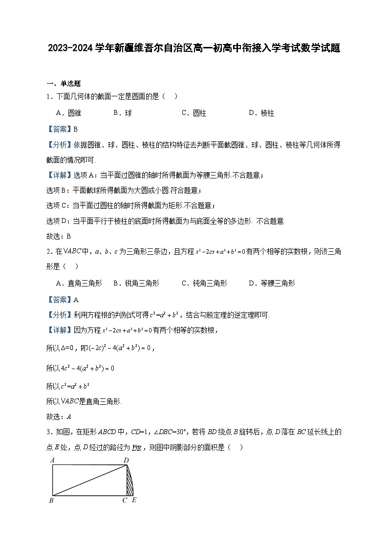 2023-2024学年新疆维吾尔自治区高一初高中衔接入学考试数学试题含答案第1页