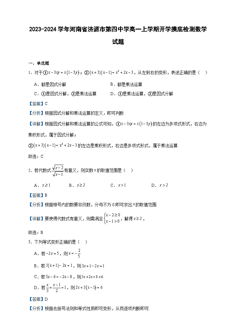 2023-2024学年河南省济源市第四中学高一上学期开学摸底检测数学试题含答案01
