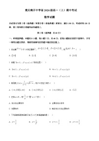 2023-2024学年重庆市南开中学高一上学期期中数学试题含答案