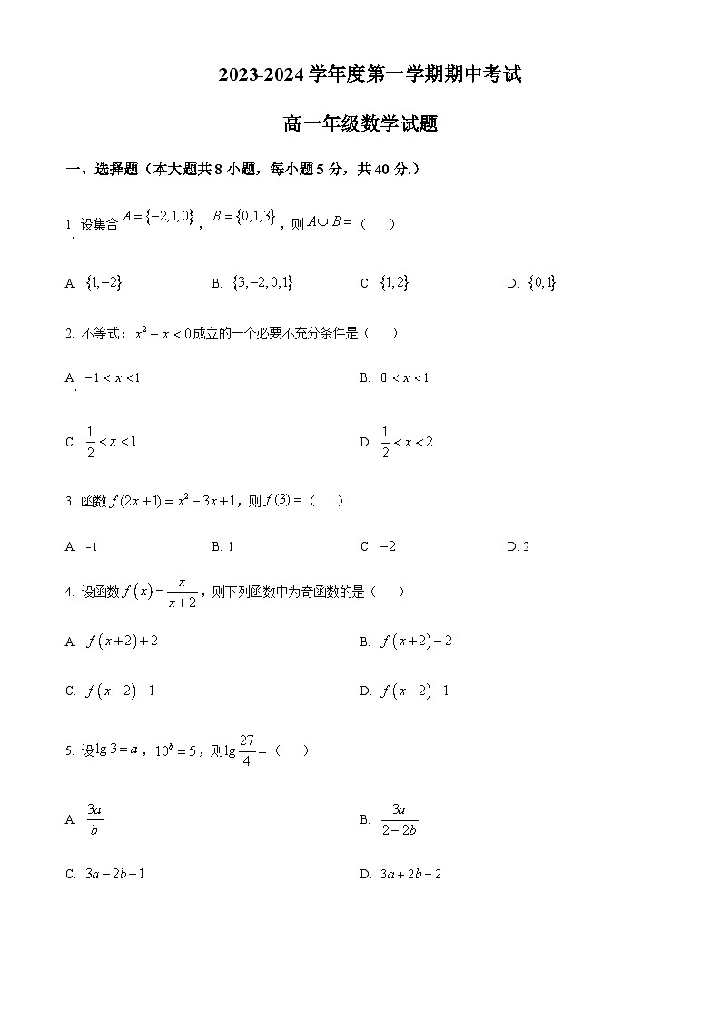 2023-2024学年江苏省滨海县东元高级中学，盐城大丰区新丰中学高一上学期期中考试数学试题含答案01