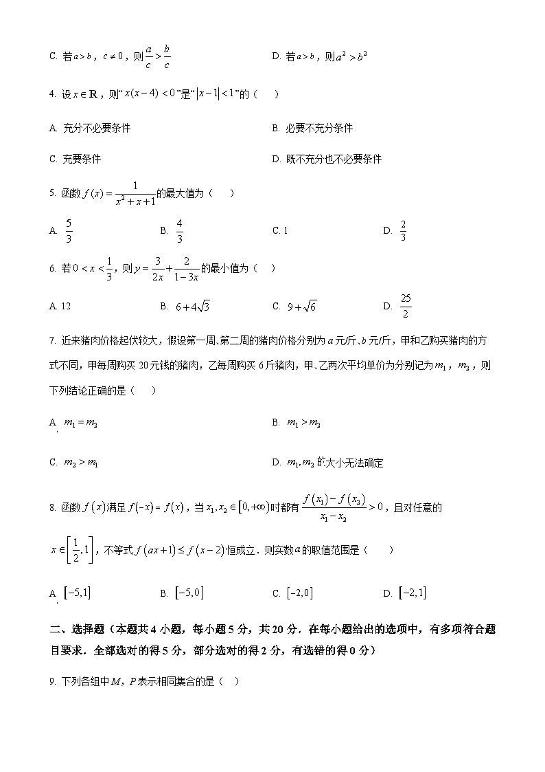 2023-2024学年四川省成都市嘉祥外国语教育集团高一上学期期中考试数学试题含答案02
