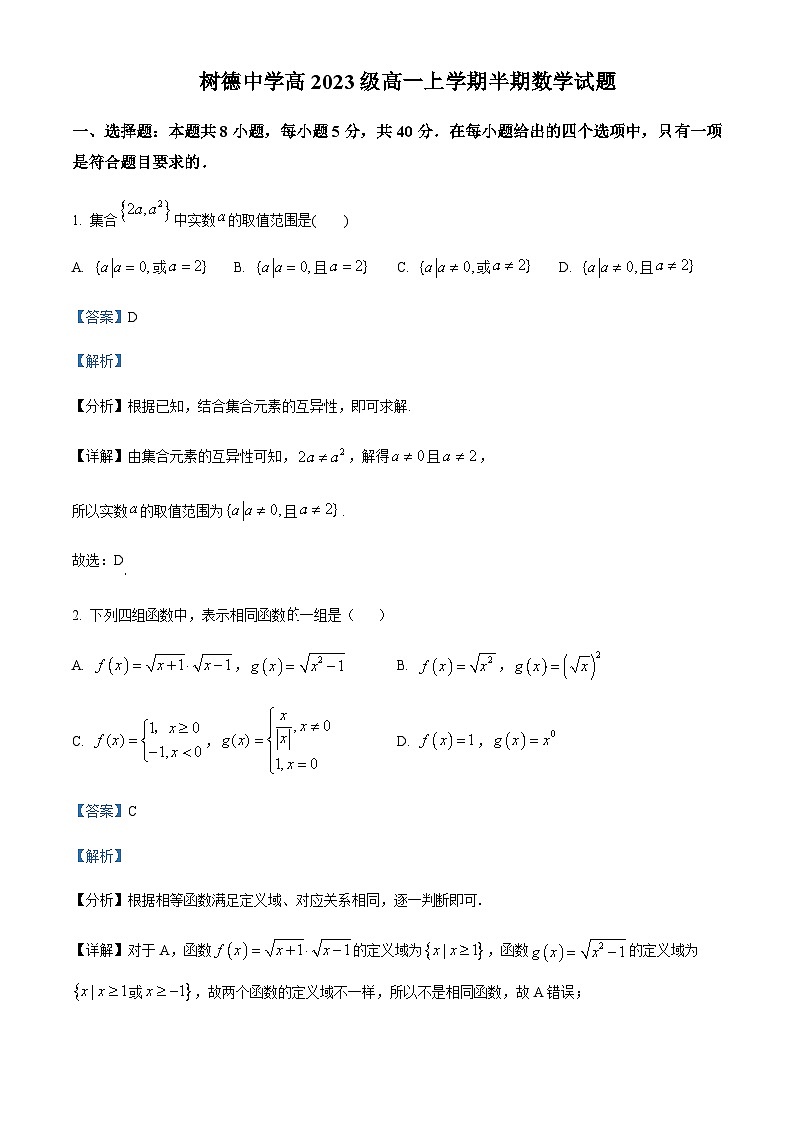 2023-2024学年四川省成都市树德中学高一上学期期中数学试题含答案01