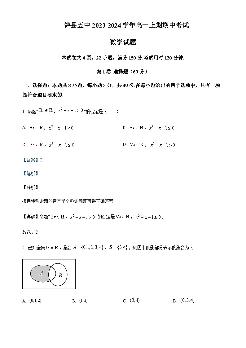四川省泸州市泸县第五中学2023-2024学年高一上学期期中数学试题 Word版含解析第1页