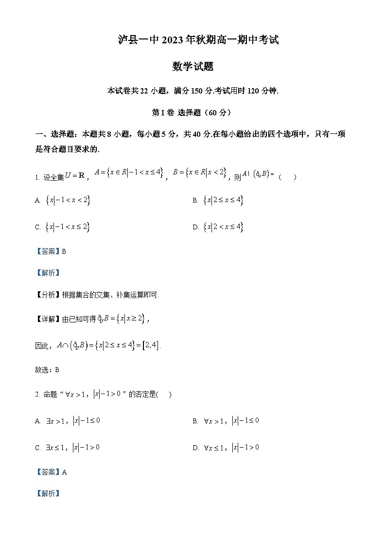 四川省泸州市泸县第一中学2023-2024学年高一上学期期中数学试题 Word版含解析第1页
