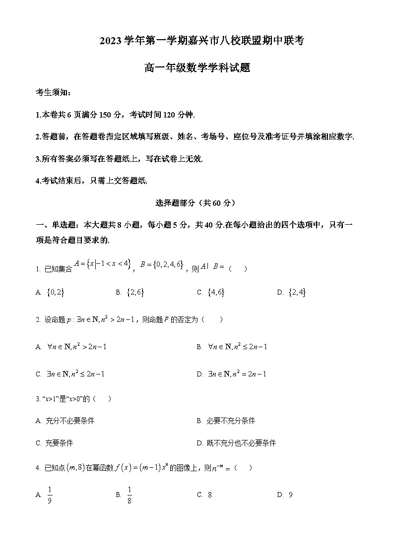 2023-2024学年浙江省嘉兴市桐乡市高级中学八校联盟高一上学期期中联考数学试题含答案01