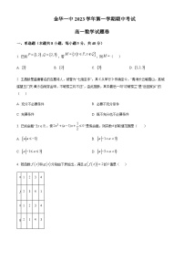 2023-2024学年浙江省金华市第一中学高一上学期期中数学试题含答案