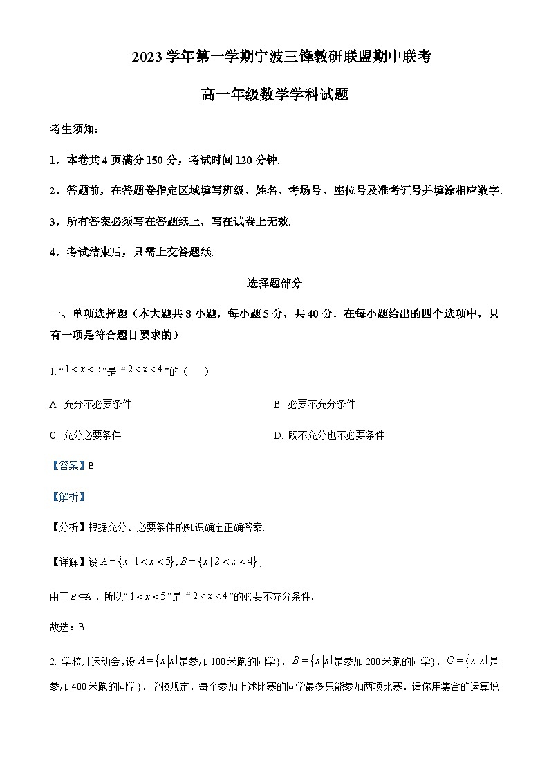 浙江省宁波市三锋教研联盟2023-2024学年高一上学期期中联考数学试题 Word版含解析第1页