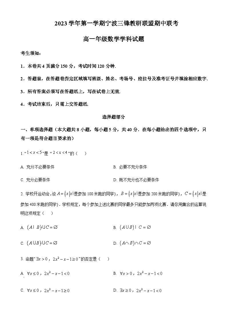 浙江省宁波市三锋教研联盟2023-2024学年高一上学期期中联考数学试题（原卷版）第1页