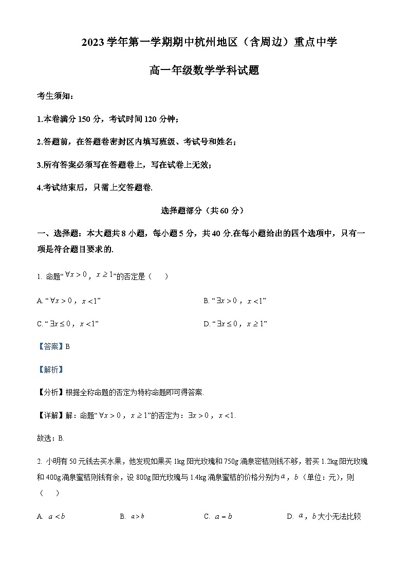 浙江省杭州市高级中学2023-2024学年高一上学期期中联考数学试题含答案01