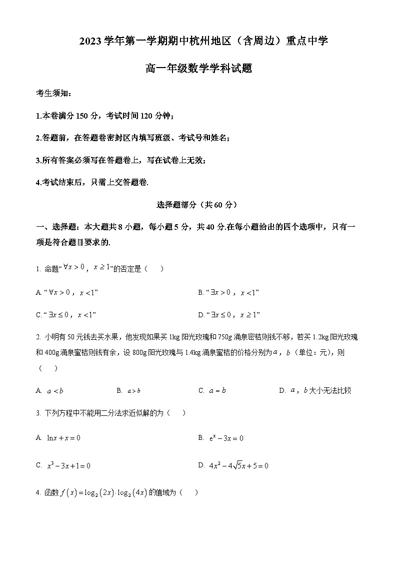 浙江省杭州市高级中学2023-2024学年高一上学期期中联考数学试题含答案01