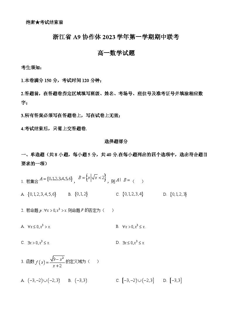 2023-2024学年浙江省学军中学A9协作体高一上学期期中联考数学试题含答案01