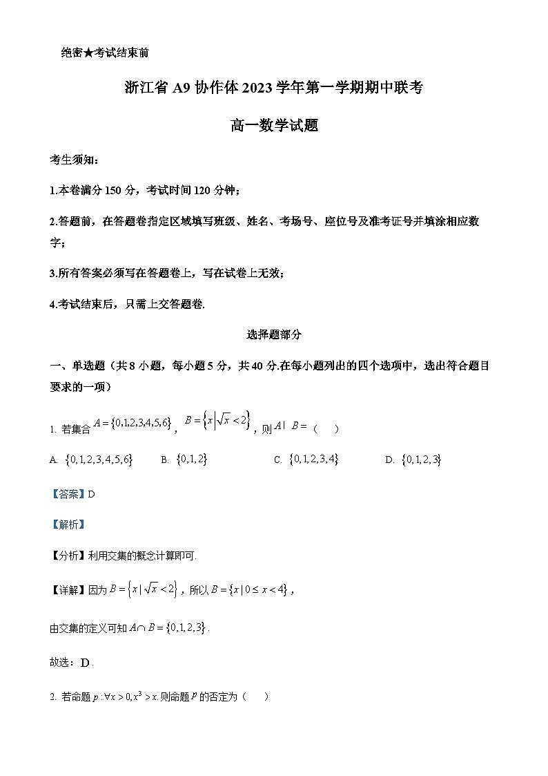 2023-2024学年浙江省学军中学A9协作体高一上学期期中联考数学试题含答案01