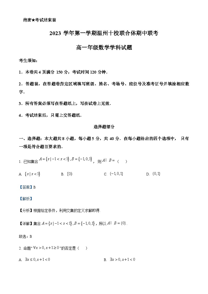 浙江省温州十校联合体2023-2024学年高一上学期期中联考数学试题 Word版含解析第1页