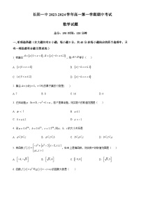 2023-2024学年湖北省宜昌市长阳土家族自治县第一高级中学高一上学期期中数学试题含答案