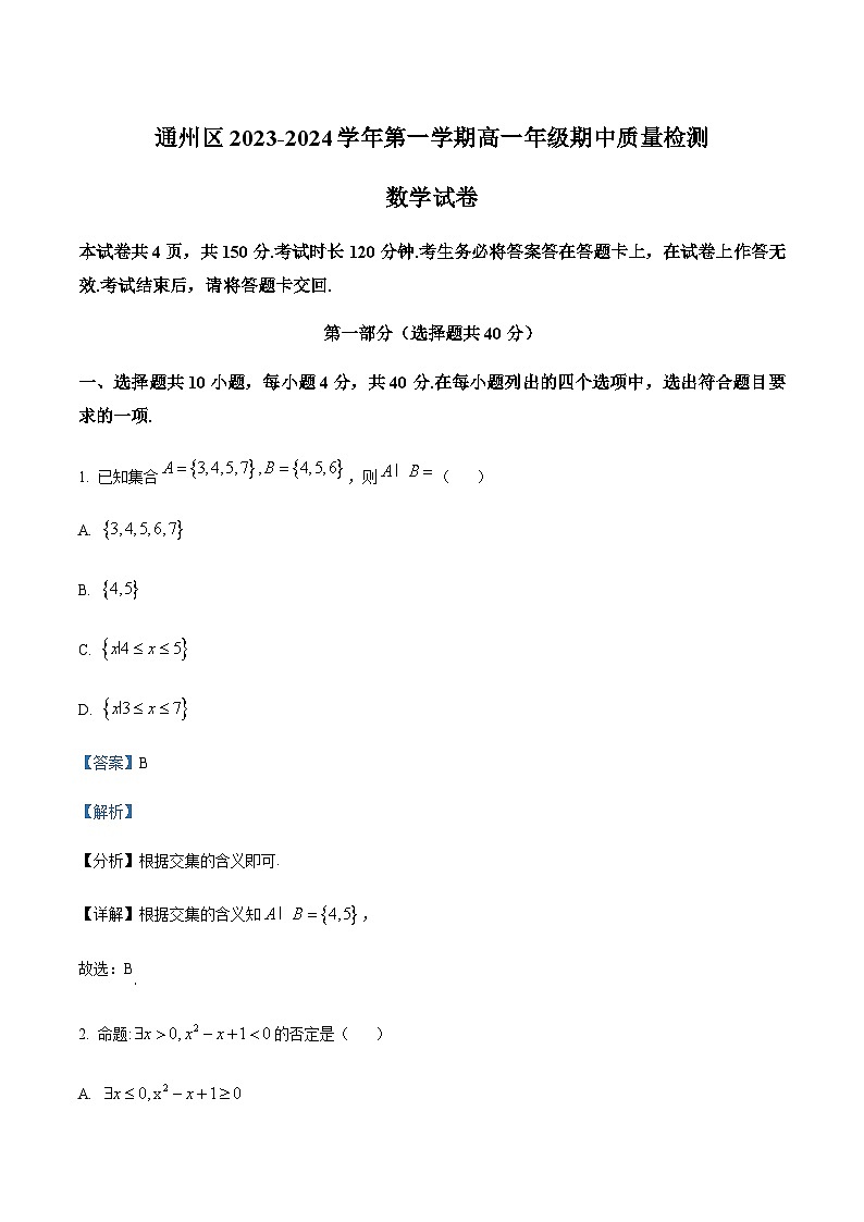 2023-2024学年北京市通州区高一上学期期中数学试题含答案01