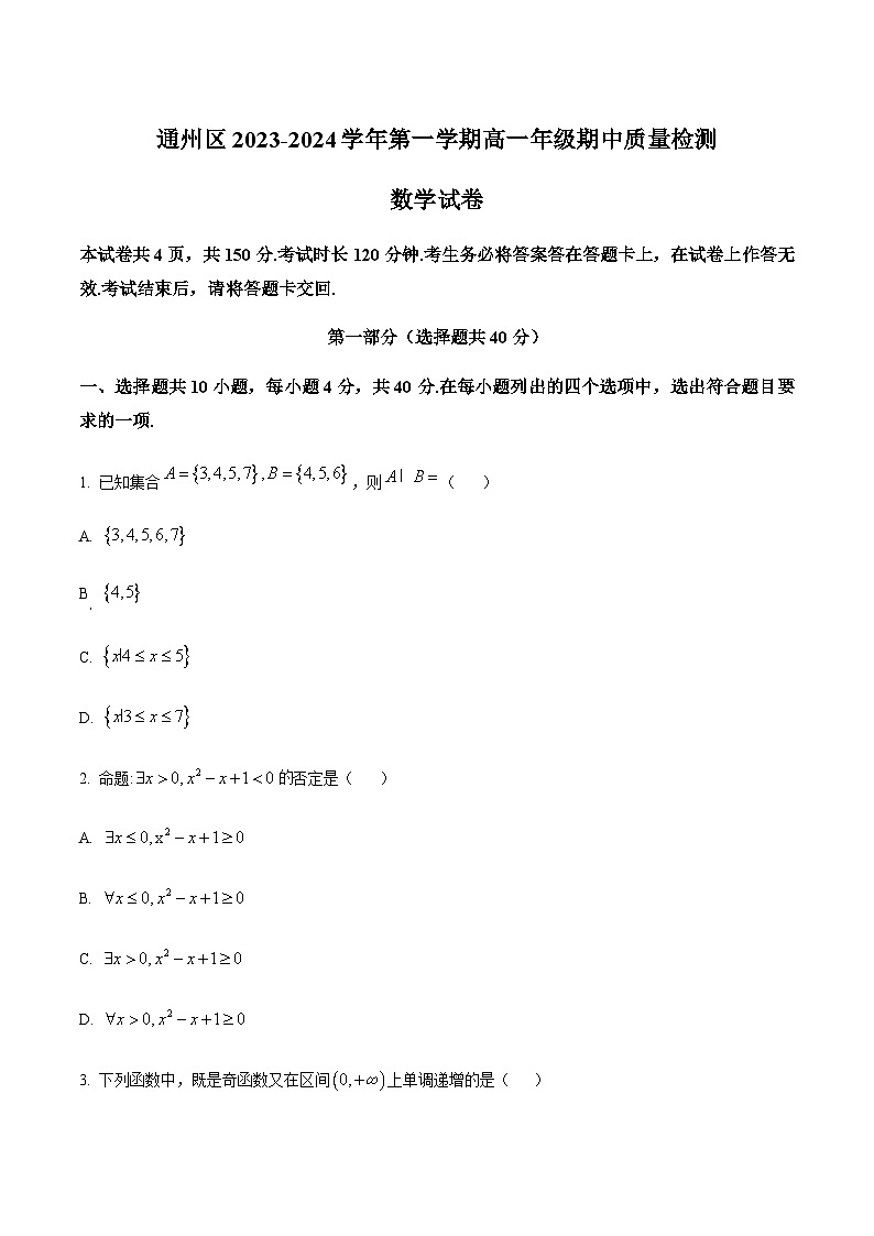 2023-2024学年北京市通州区高一上学期期中数学试题含答案01